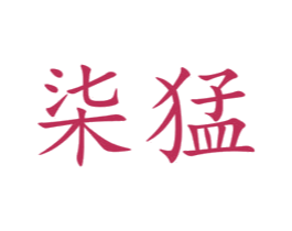 柒猛