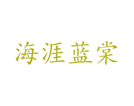 海涯蓝棠