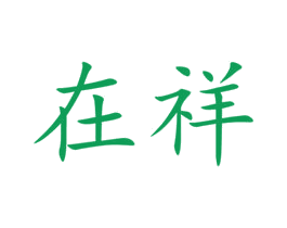 在祥