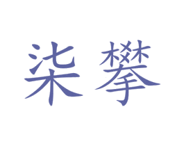 柒攀