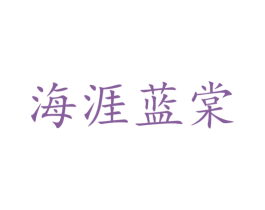 海涯蓝棠