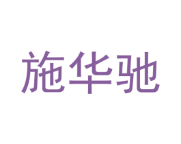 施华驰