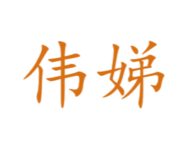 伟娣