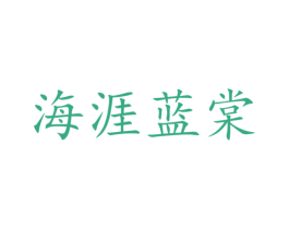 海涯蓝棠