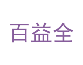 百益全