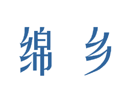 绵乡