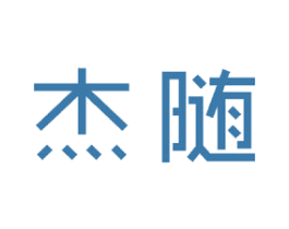 杰随