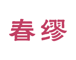 春缪