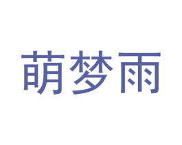 萌梦雨