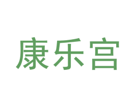 康乐宫