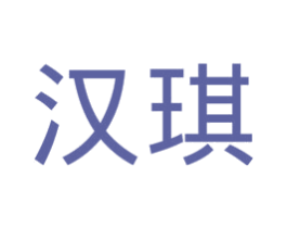 汉琪
