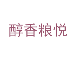 醇香粮悦
