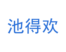 池得欢