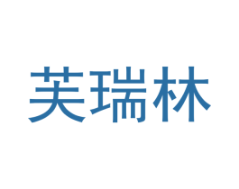 芙瑞林