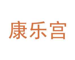 康乐宫