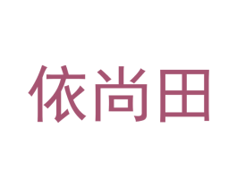依尚田