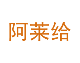 阿莱给