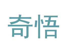 奇悟