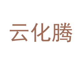 云化腾