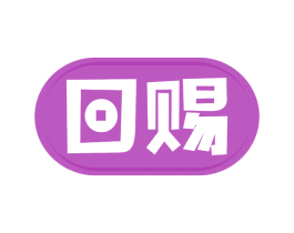 回赐