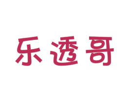 乐透哥
