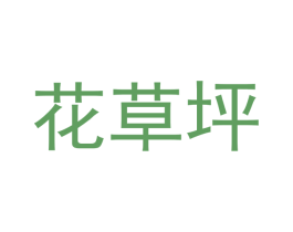 花草坪