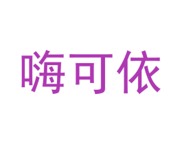嗨可依