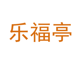 乐福亭