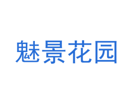 魅景花园