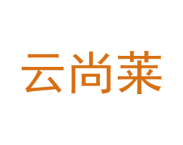 云尚莱