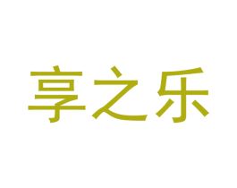 享之乐