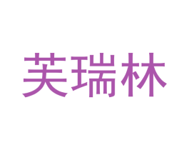 芙瑞林