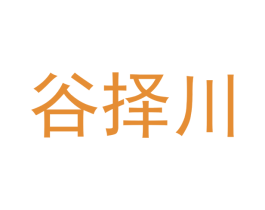 谷择川