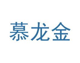 慕龙金