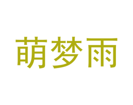 萌梦雨