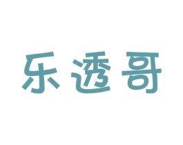 乐透哥