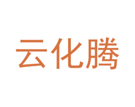 云化腾