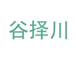 谷择川