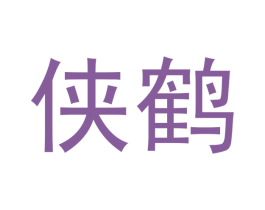 侠鹤