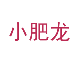 小肥龙