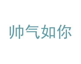 帅气如你