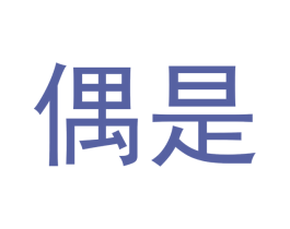 偶是