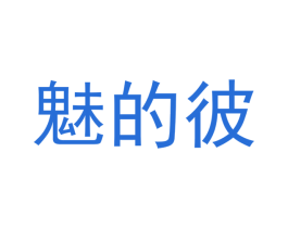 魅的彼