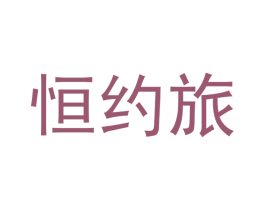 恒约旅