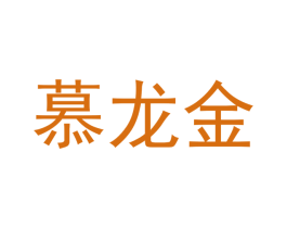 慕龙金