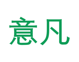 意凡
