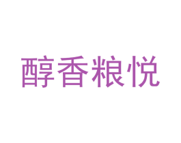 醇香粮悦