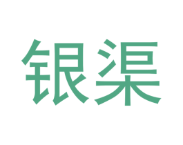 银渠