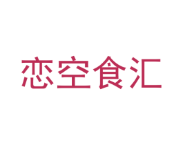 恋空食汇