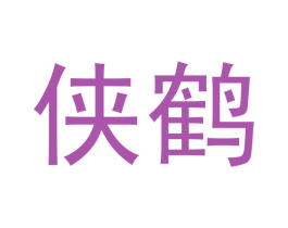 侠鹤
